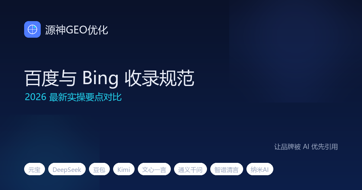 百度与 Bing 收录规范对比：2026 最新实操要点
