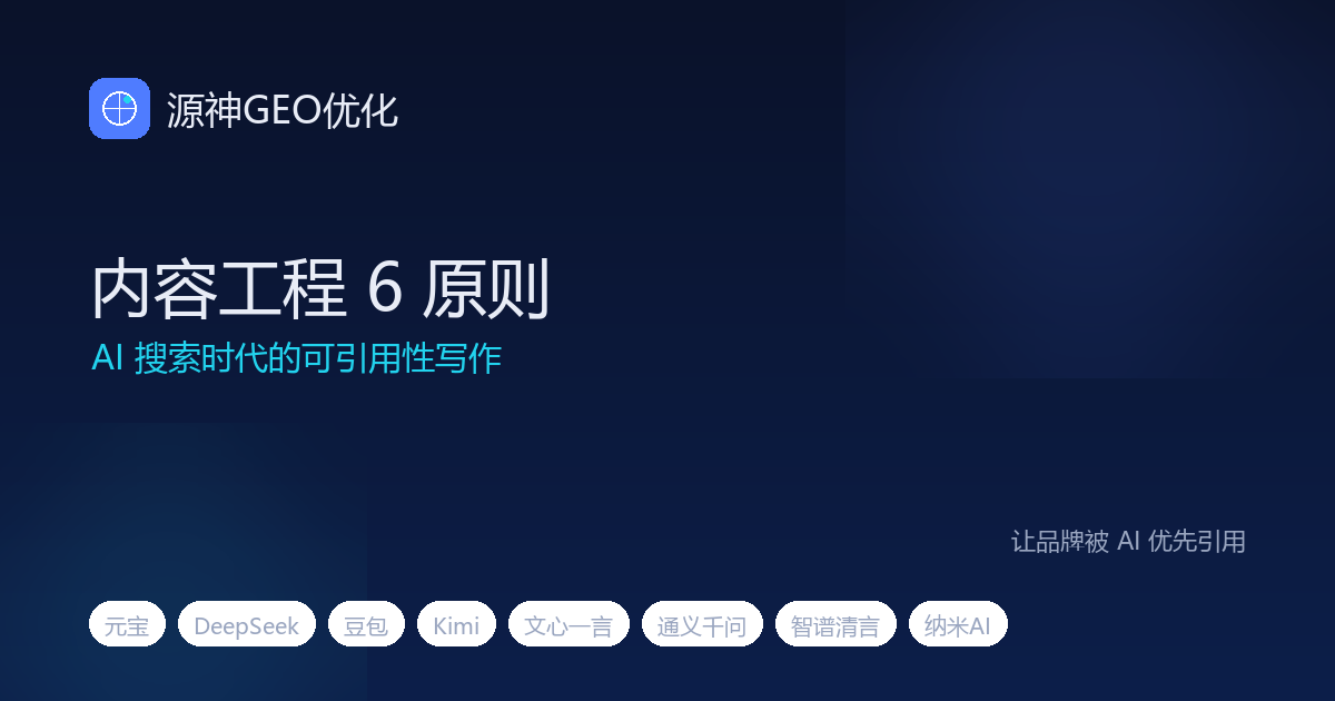 AI 搜索时代的内容工程：可引用性写作的 6 个原则