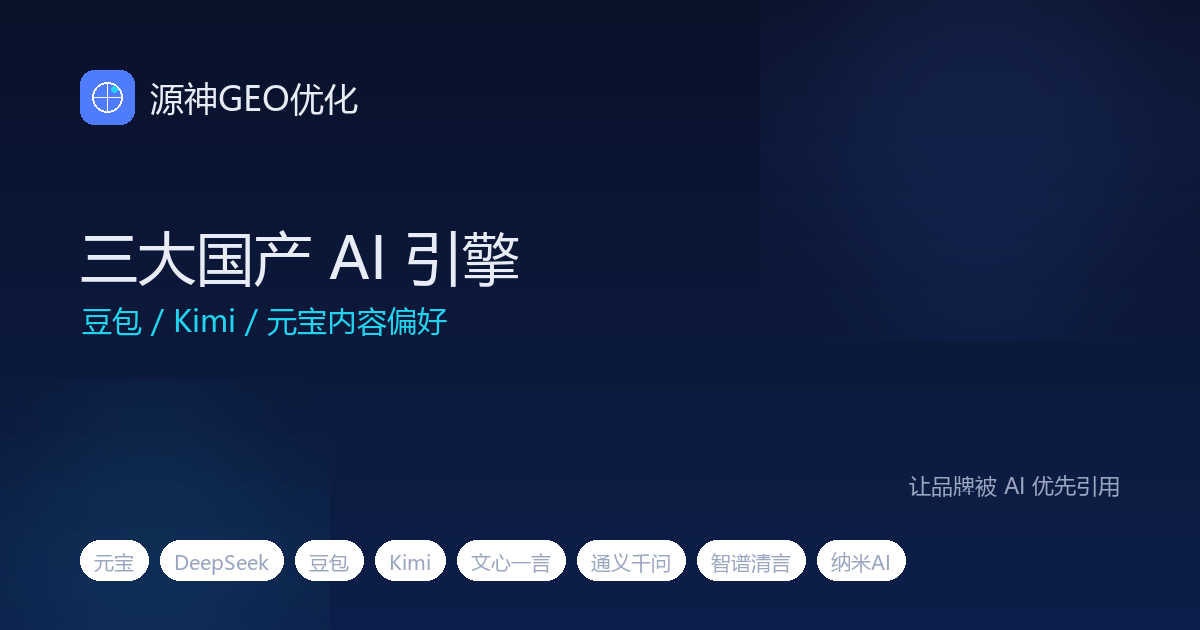 豆包、Kimi、元宝三大国产 AI 引擎的内容偏好差异