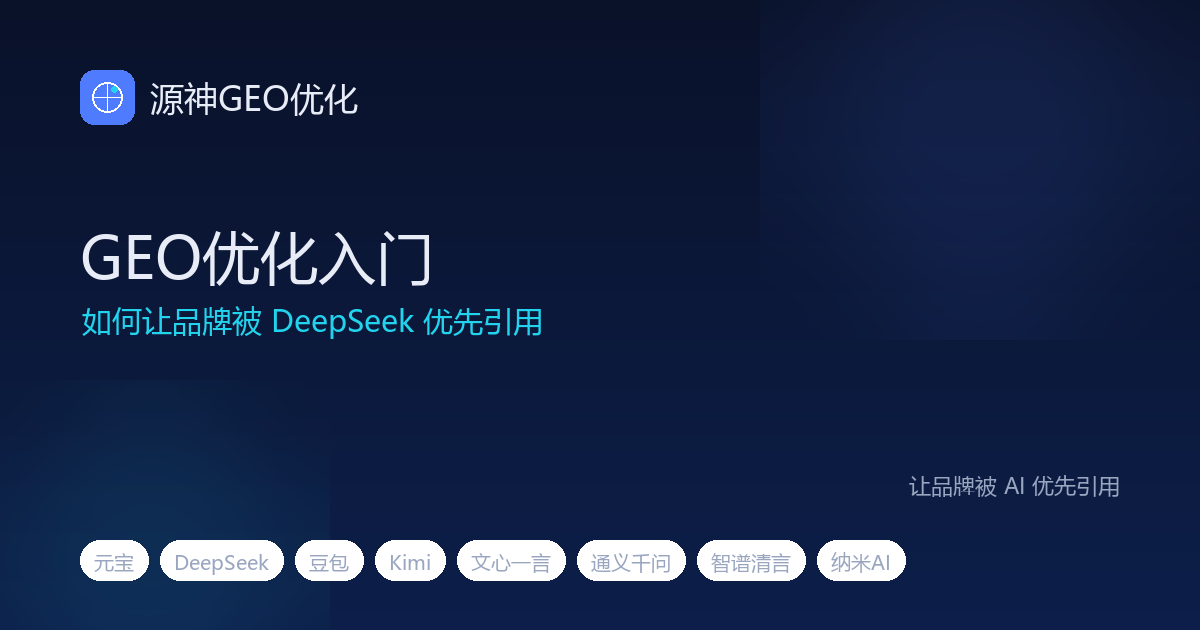 GEO 优化入门：如何让品牌被 DeepSeek 优先引用