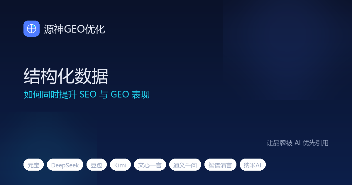 结构化数据如何同时提升 SEO 与 GEO 表现