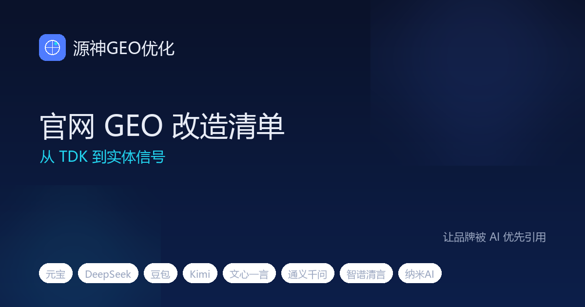 企业官网 GEO 改造清单：从 TDK 到实体信号