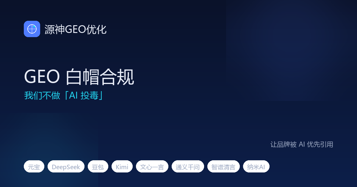 GEO 白帽合规：为什么我们不做「AI 投毒」