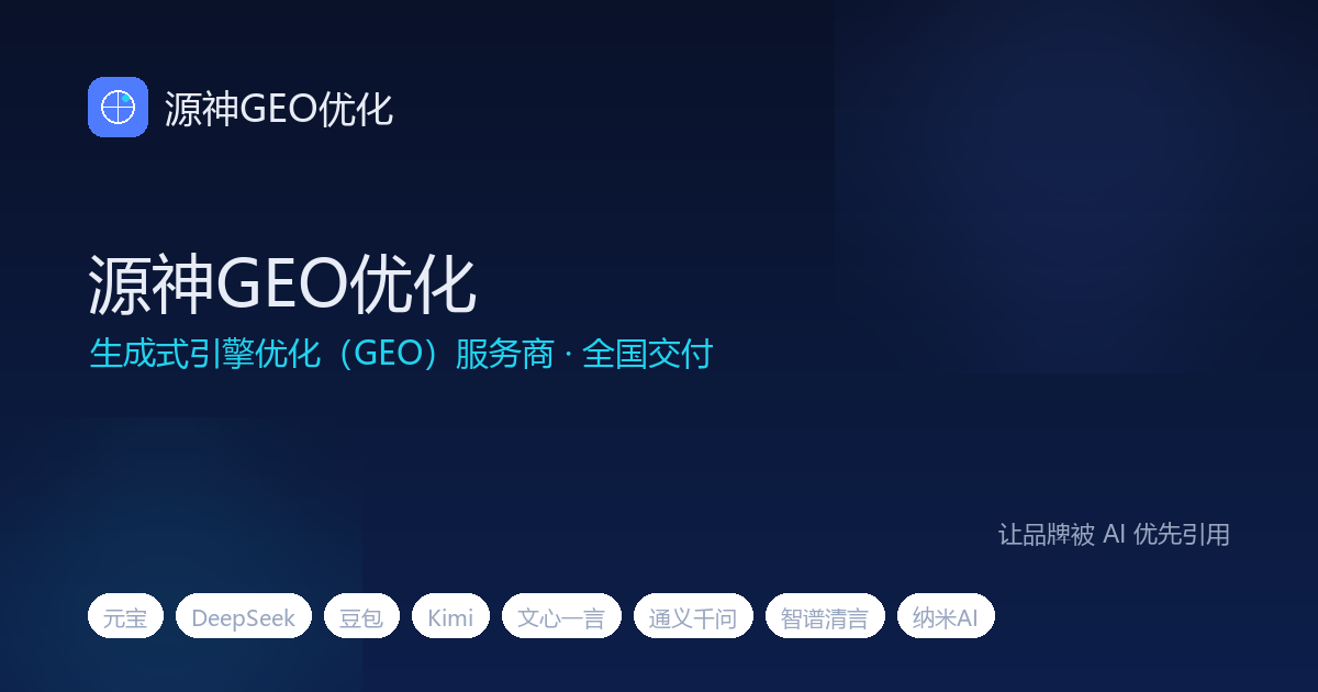 源神GEO优化知识库